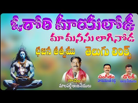 malapalli anjaneyulu bajana songs orori mayaloda ఓరోరి మాయలోడ నా మనసు లాగినోడ