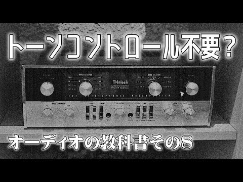 トーンコントロールは音を悪くする？アンプ編その2、オーディオの教科書、第8回。脱・初心者を目指す方に、その基本をお知らせするシリーズで、多くのマニアの集合知を探ります。