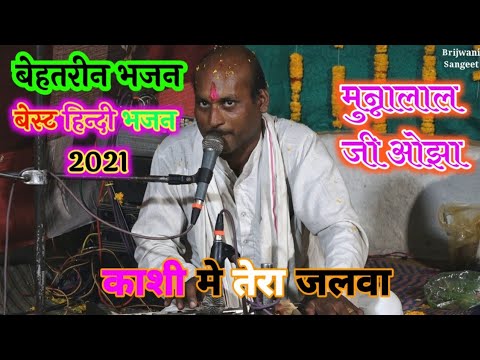 काशी में तेरा जलवा कावे में नजारा है । मुन्नालाल ओझा का बेहतरीन भजन  brijwani Sangeet