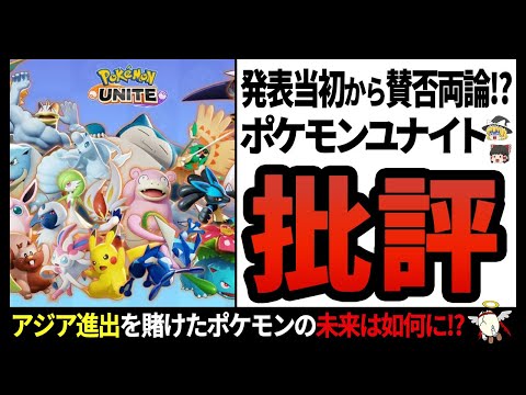 【ポケモンユナイト】大会で珍事件!?ポケモン版MOBAはゲーム全盛期の今を生き抜くことができるのか…!?【ゆっくり解説】