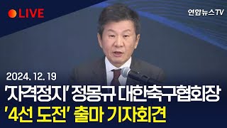 [생중계] 4선 도전 정몽규 대한축구협회장, 출마 기자회견｜이 시각 포니정재단빌딩 / 연합뉴스TV (YonhapnewsTV)