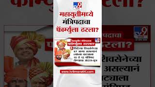 Mahayuti मध्ये मंत्रिपदाचा फॅार्म्युला ठरला? | Maharastra Vidhansabha Election Final Result