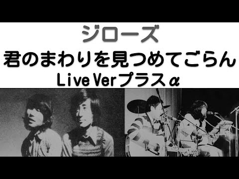 1972年3月　君のまわりを見つめてごらん　ライブVer　ジローズ  プラスα