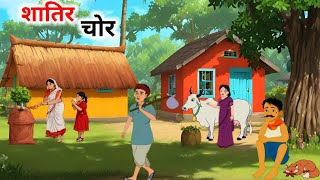 शातिर चोर हिंदी कहानी | Shatir Chor | Moral Story  | Naitik Kahaniyan