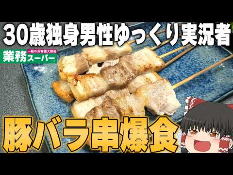 こういうのが良いんだよ！！！業務スーパーの「豚バラ串」ってどうなの？？？【ゆっくり】