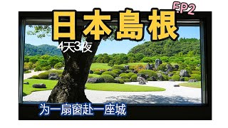 【日本島根】EP2-「不務正業」的美術館連續21年拿了日本庭院第一，斜槓卷出自我巔峰的「足立美術館」｜超絕島根和牛、大山牧場雞肉燒肉｜御宿野乃溫泉酒店｜4K｜2023