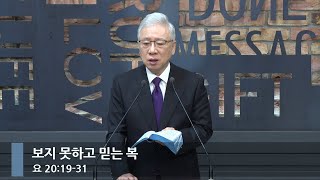 [아침예배] 보지 못하고 믿는 복 (요 20:19-31)_베이직교회_조정민 목사_20250312