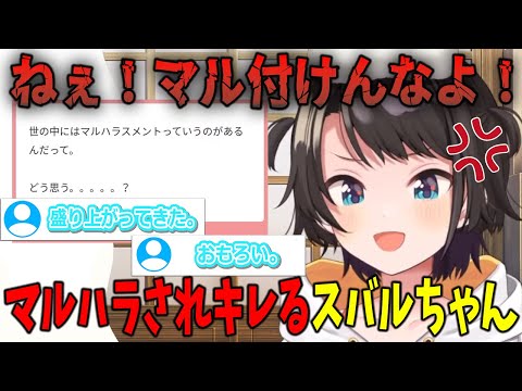 マルハラされてキレるスバルちゃんｗ【ホロライブ切り抜き/大空スバル】#きりぬきスバル