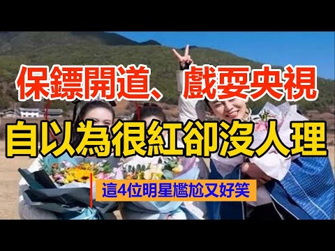 保鏢開道、戲耍央視，自以為很紅卻沒人理，這4位明星尷尬又好笑