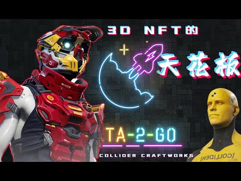 3D游戏NFT的天花板 Collider Craftwork! 还有半个月就要发售了, 抓紧时间关注!