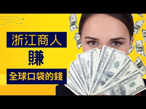 義烏跨境電商｜浙江商人如何賺全球的錢？浙商憑什麼能和廣州深圳一較高下？散布全球最多的大陸商人是浙商。