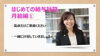 【事業所向け】初めての給与計算①月給編