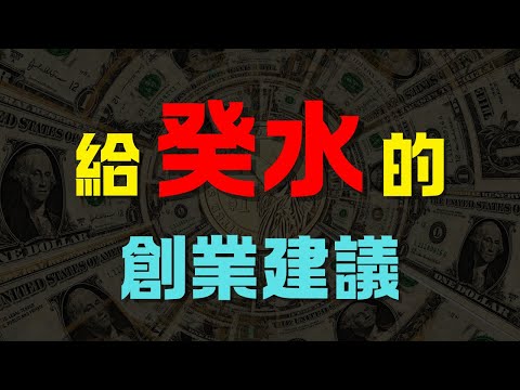 【癸水創業者】內斂而堅韌的你，如何避免「過度謹慎」錯失良機？