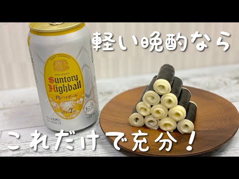 【超手抜き】だけど美味しいおつまみ