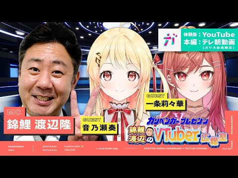 【広報室室長 渡辺隆がReGLOSSとガチ対談‼️】ガリベンガーV presents「錦鯉渡辺のVTuber広報室 」 ゲスト：音乃瀬奏・一条莉々華【2024年7月30日配信】