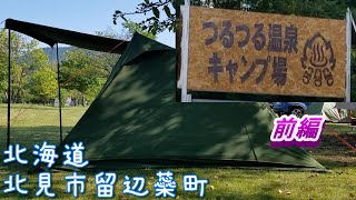 【北海道キャンプ】塩別（しおべつ）つるつる温泉キャンプ場＜前編＞限定20組お試し営業、ソロキャンプ