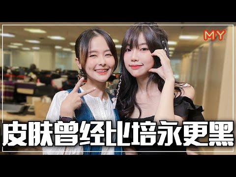 【MY FUN人气王】Aun Aun曾经比培永还黑😱