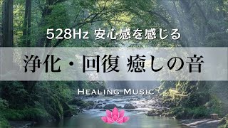 【聴くだけ】癒しBGM｜浄化と回復・癒しの音｜安心感を感じる｜528Hz｜ストレス緩和