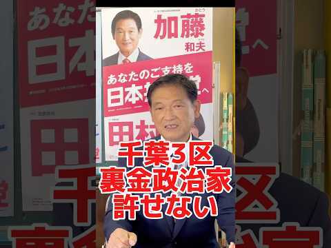 千葉3区松野氏裏金政治家は許せない！加藤和夫衆院千葉3区予定候補　#政治 #日本共産党 #自民党　#衆院選 #市原市　#おゆみ野