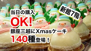 銀座三越：クリスマス商戦真っ盛り　当日購入可能なクリスマスケーキの販売が本格スタート