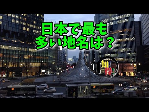 ◆知っ得◆雑学　日本で最も多い地名は？