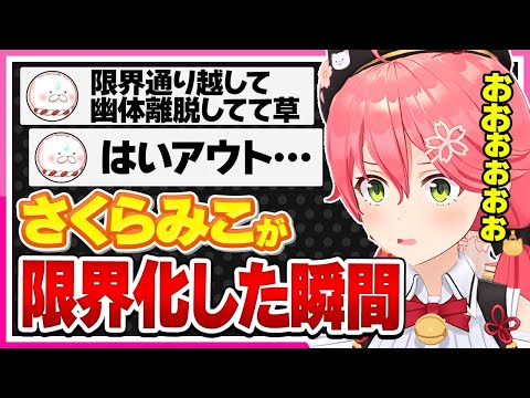 【ホロライブ/みこち】さくらみこが限界化すると想像を超えてくるシーンまとめ【切り抜き さくらみこ VTUBER おもしろ まとめ】