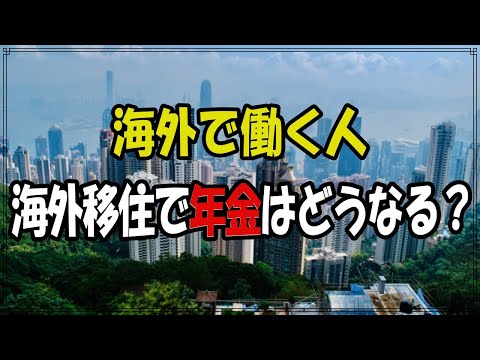 老後の生活 海外移住、 海外で働く人の 国民年金はどうなる？