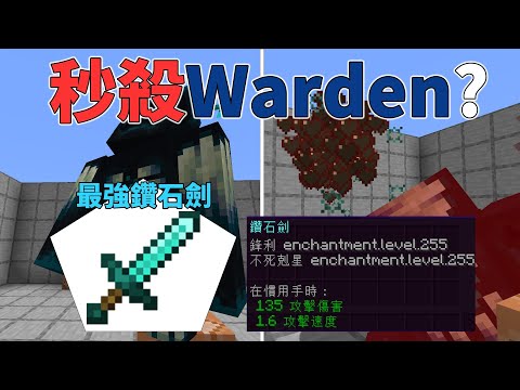 【Minecraft1.19先行版挑戰】能夠秒殺Warden的鑽石劍橫空出世!?究竟在突破附魔上限後能不能一刀處理Warden呢?!全字幕!EP.1