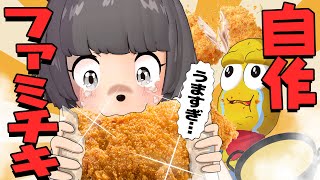 【神】揚げたてのファミチキを家で大量に作れるセットがマジで最高すぎた…！