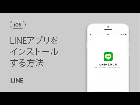 【公式】LINEをインストールする方法（iOS）