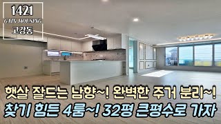 부천신축빌라 찾기 힘든 4룸~! 32평 큰 평수로 가자~! 햇살 잘드는 남향~! 완벽한 주거 분리 타입!!