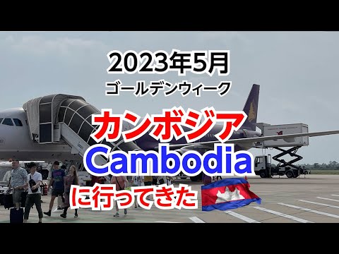 2023年のゴールデンウィークに、カンボジアcambodiaに行ったよ！