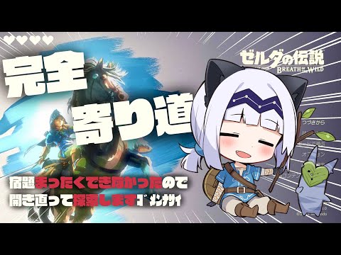 【ゲーム配信】ティアキンクリアしたのでもう一回ブレワイを旅したい！#04【BotW】