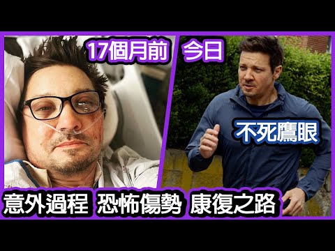 不死鷹眼Jeremy Renner 意外過程  恐怖傷勢  康復之路 2024最新狀態全記錄 | 美國隊長: 架鏟雪車冇事吖嘛? | 鈦．愛．鷹眼