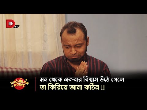 মন থেকে একবার বিশ্বাস উঠে গেলে তা ফিরিয়ে আনা কঠিন !!