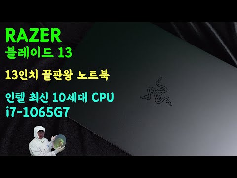 인텔 10세대 10nm 아이스레이크가 들어간 RAZER BLADE 13 최신 노트북 !