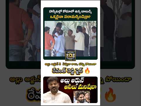 Revanth Reddy fire 🔥 on All Arjun over sandhya theatre issue #viral