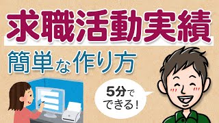 5分でできる！求職活動実績の簡単な作り方【ハローワークの求人検索はNG】