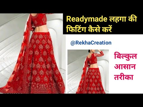 Readymade lehenga ki fitting/लहंगे को अपने नाप का कैसे बनाए, लहंगा की फिटिंग कैसे करें!