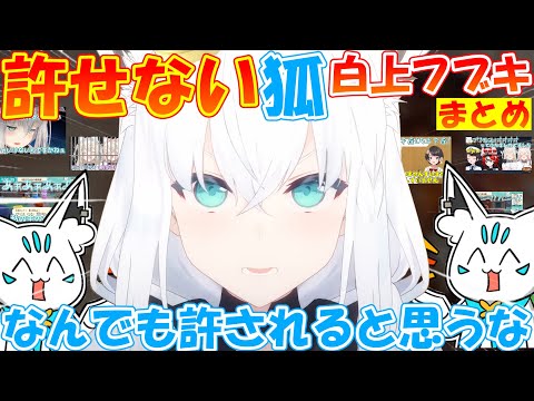 許せない狐のフブちゃんが可愛過ぎる『まとめ』【#白上フブキ 】【#切り抜き 】