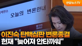 이진숙 탄핵심판 변론종결…헌재 "늦어져 안타까워" / 연합뉴스TV (YonhapnewsTV)