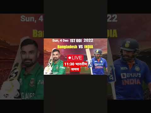 India vs Bangladesh 1st odi || live score today|| #cricket #short