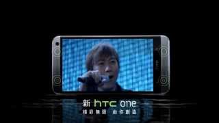 新HTC One  - HTC BoomSound™ 音響 : 雙前置立體揚聲器，給你更銳利飽滿的聽覺享受！(30秒完整版)