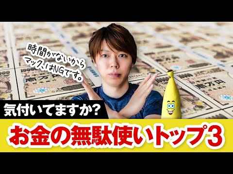 今すぐやめるべき、お金の無駄使い【TOP3／気付いてない人が多い件】