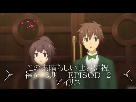 この素晴らしい世界に祝福を　3期　ＥＰＩＳＯＤ　２　アイリス