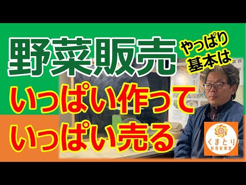 野菜販売の基本はいっぱい作っていっぱい売る！