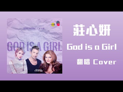 莊心妍Ada Zhuang - God Is A Girl 翻唱 Cover「god is a girl wherever you are 上帝是一個女孩 無論你在何處」【動態歌詞】