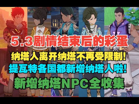 5.3剧情结束后,提瓦特其他国家都开始出现纳塔人了！五国新增NPC全点位及对话收集