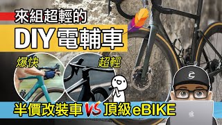 自行車改裝電輔車 / 淘寶電輔輪 vs 頂級電動車 / 公路車秒變 eBike / 半價電動自行車改裝 / Evigors 電助力套件 + 碳纖維公路車 Winspace SLC3