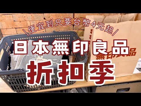 日本無印良品折扣季🛒｜便宜到只要台幣4元起，一百多項特價品介紹｜日本旅遊必買必逛